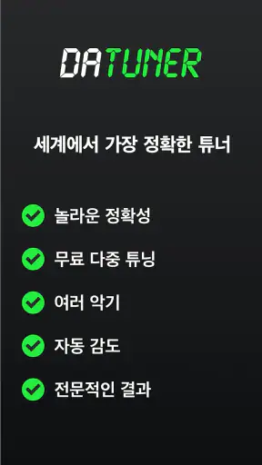 튜너 및 메트로놈 | DaTuner screenshot