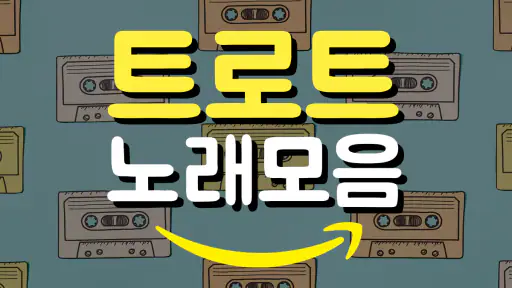 트로트 노래모음 - 신나는 트로트 감상 screenshot