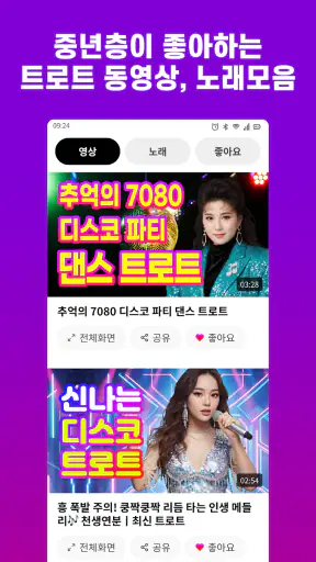 트로트 노래모음 - 트로트 7080 관광버스 메들리 screenshot