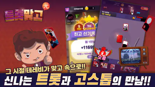 트롯맞고: 데이터 안 쓰는 고스톱 혼자 치는 화투 screenshot