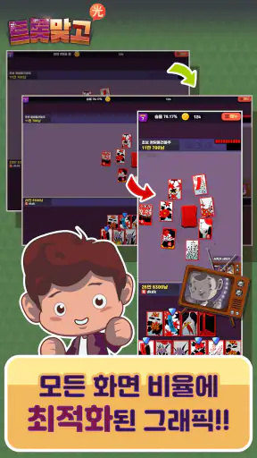트롯맞고: 데이터 안 쓰는 고스톱 혼자 치는 화투 screenshot