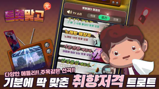 트롯맞고: 데이터 안 쓰는 고스톱 혼자 치는 화투 screenshot