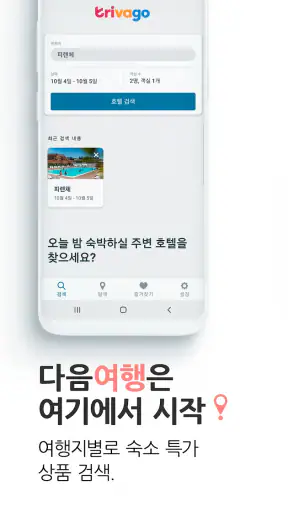 트리바고: 호텔 요금 비교 screenshot
