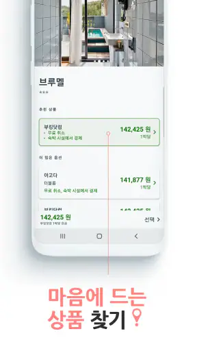 트리바고: 호텔 요금 비교 screenshot