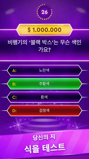 트리비아 게임: 백만장자 퀴즈 screenshot