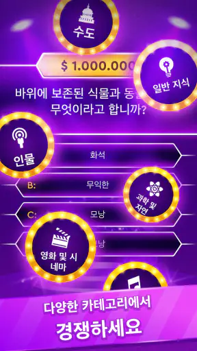 트리비아 게임: 백만장자 퀴즈 screenshot