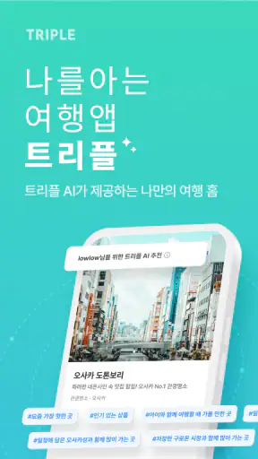 트리플 - 항공·호텔 최저가 예약, 여행계획 screenshot