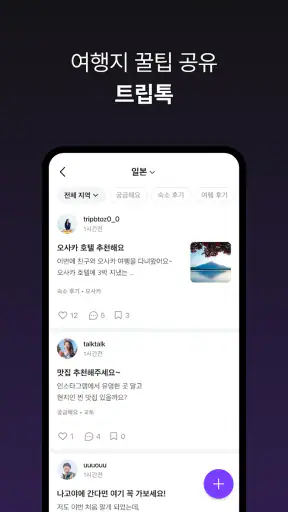 트립비토즈 - Play Share Stay screenshot
