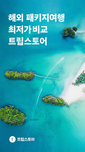 트립스토어 - 즐거운 여행을 쉽게 screenshot