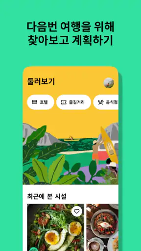 트립어드바이저: 여행 계획 및 예약하기 screenshot
