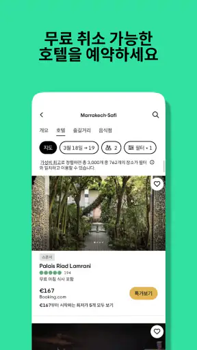 트립어드바이저: 여행 계획 및 예약하기 screenshot