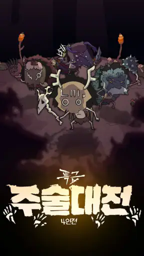 특급 주술대전 : 4인전 screenshot