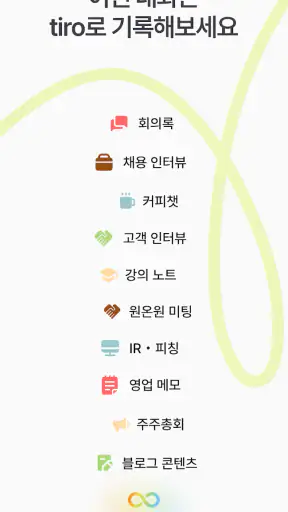티로 Tiro - 가장 정확한 AI 회의록 screenshot