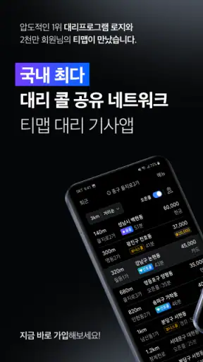 티맵 대리 기사님 - 티맵대리, 대리운전, 대리기사 screenshot