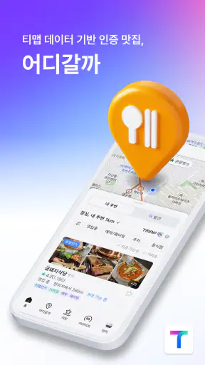 티맵 - 장소추천, 지도, 운전점수, 대중교통, 대리 screenshot