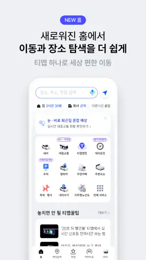 티맵 - 장소추천, 지도, 운전점수, 대중교통, 대리 screenshot