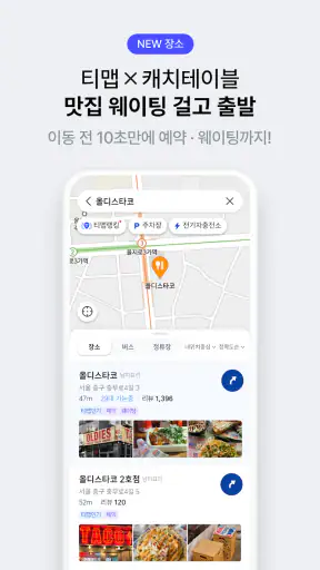 티맵 - 장소추천, 지도, 운전점수, 대중교통, 대리 screenshot