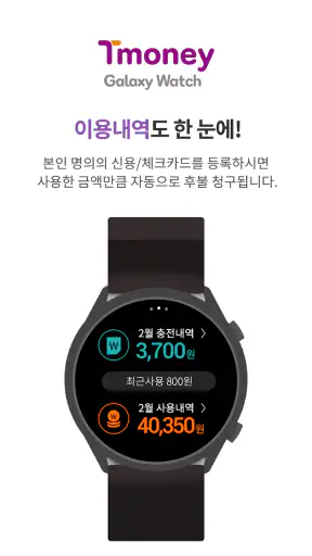 티머니 갤럭시워치 screenshot