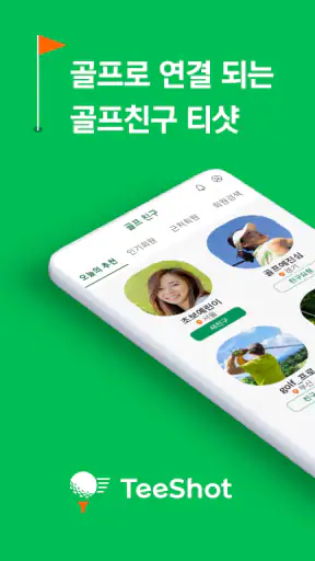 티샷 - 골프 친구, 골프 조인, 골프부킹, 스크린골프 screenshot