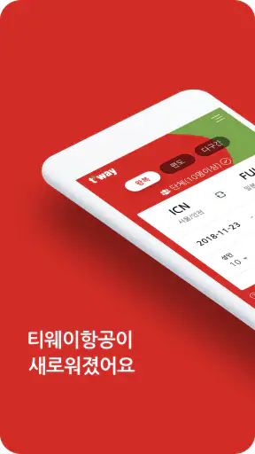 티웨이항공 screenshot