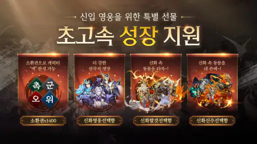 파이널삼국지2: 1400뽑+신화급 아이템 종합세트 증정 screenshot