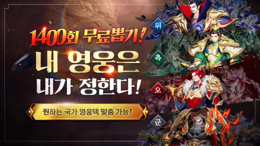 파이널삼국지2: 1400뽑+신화급 아이템 종합세트 증정 screenshot