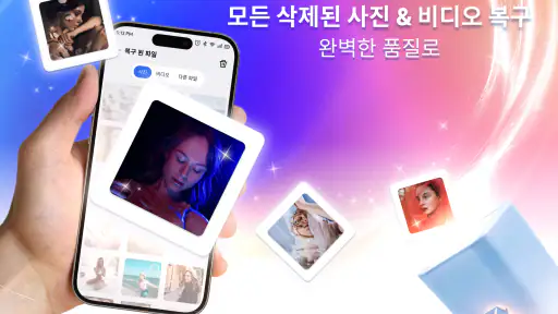 파일 및 사진 복구 screenshot