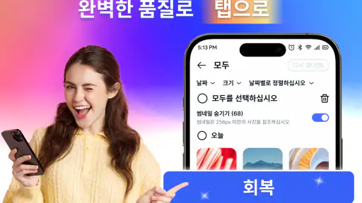 파일 및 사진 복구 screenshot