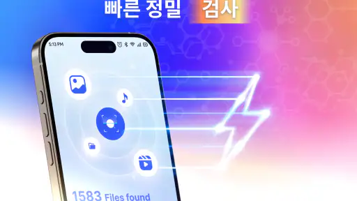 파일 및 사진 복구 screenshot