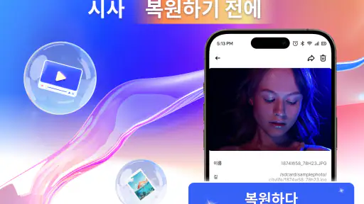 파일 및 사진 복구 screenshot