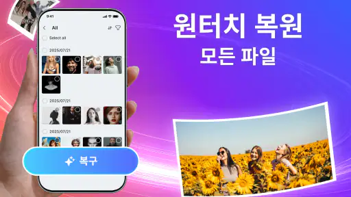 파일 복구, 사진 복구 screenshot