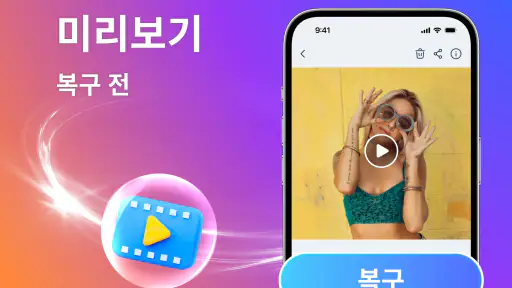 파일 복구, 사진 복구 screenshot