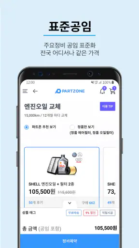 파트존 - 정비예약, 차계부, 정비이력조회 screenshot