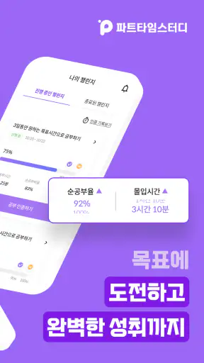 파트타임스터디: AI기반 공부챌린지 앱(공부습관 형성) screenshot