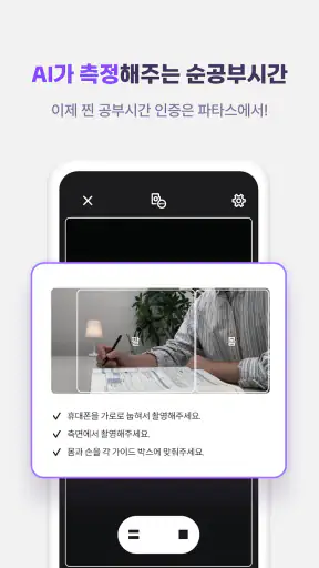 파트타임스터디: AI기반 공부챌린지 앱(공부습관 형성) screenshot
