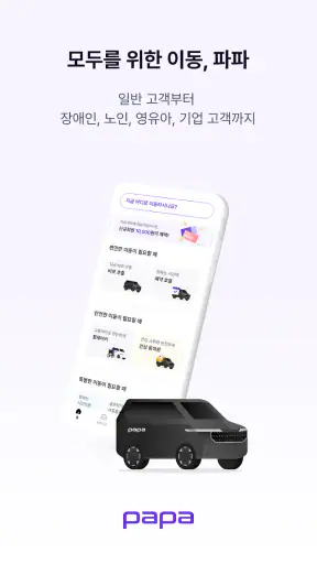파파-모두를 위한 이동, 파파 screenshot