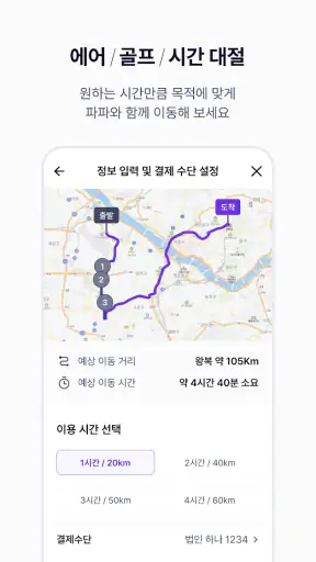 파파-모두를 위한 이동, 파파 screenshot