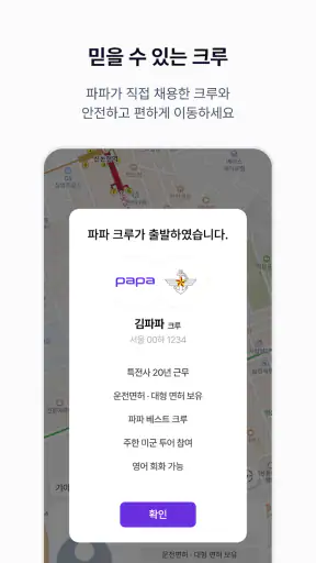파파-모두를 위한 이동, 파파 screenshot