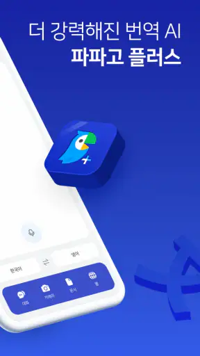 파파고 플러스 - Papago Plus screenshot