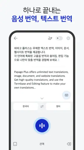 파파고 플러스 - Papago Plus screenshot