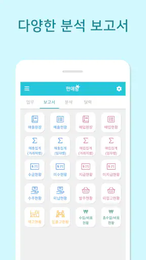판매왕 - 판매관리 매출관리 재고관리 앱 screenshot
