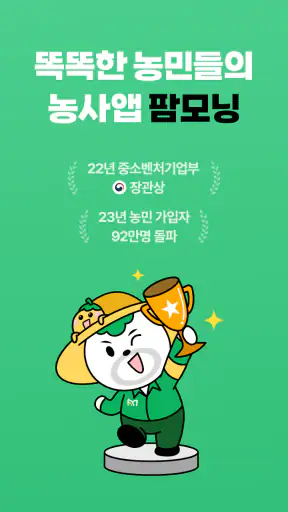 팜모닝 - 똑똑한 농민들의 농사앱 screenshot