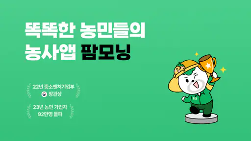 팜모닝 - 똑똑한 농민들의 농사앱 screenshot