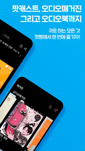 팟빵 - 팟캐스트, 라디오, 오디오북 screenshot