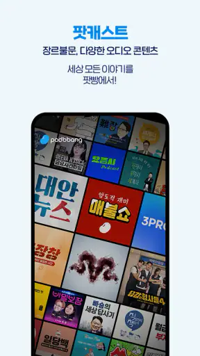 팟빵 - 팟캐스트, 라디오, 오디오북 screenshot