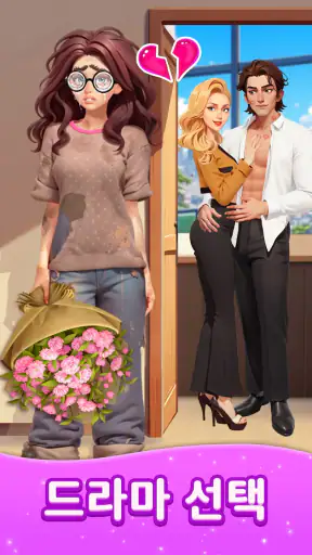 패션 병합（Merge Fashion）: 로맨스 스토리 screenshot