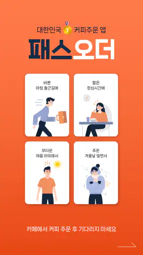 패스오더 - 카페 가는 길, 미리주문 screenshot