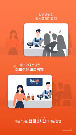 패스오더 - 카페 가는 길, 미리주문 screenshot