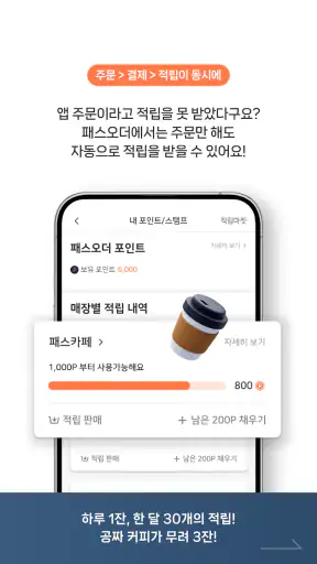패스오더 - 카페 가는 길, 미리주문 screenshot
