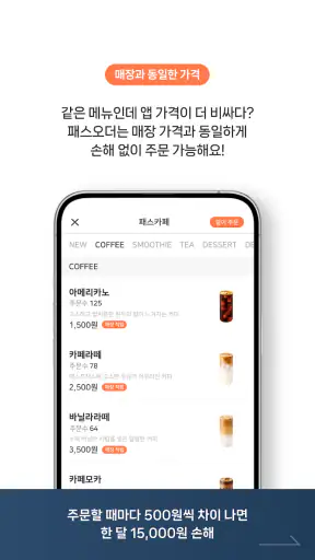 패스오더 - 카페 가는 길, 미리주문 screenshot